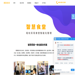 智慧食堂