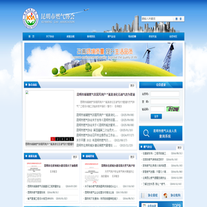昆明市燃气协会