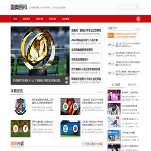 国奥百科
