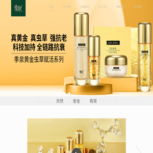 季泉官网丨季泉：让人们健康的变美