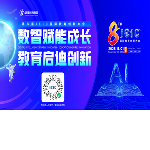 IEIC国际教育创新大会