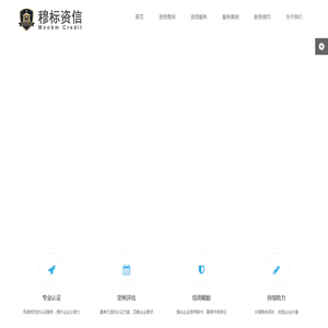 穆标资信国际认证（北京）有限公司