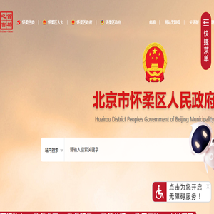 北京市怀柔区人民政府网站