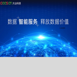 大山科技,数据智能服务