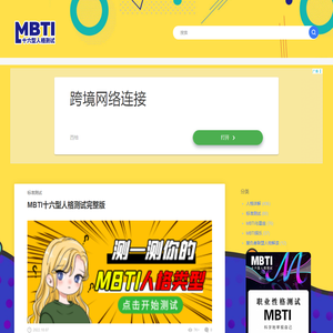 MBTI十六型人格测试