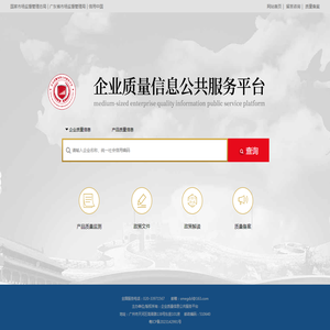企业质量信息公共服务平台