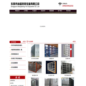 东莞市尚盛档案设备有限公司