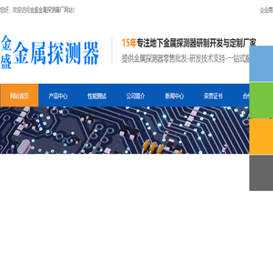 金盛金属探测器厂丨金属探测器丨脉冲金属探测器丨金盛觅宝丨甚低频金属探测器丨摇杆金属探测器丨有声脉冲机丨抗干扰金属探测器丨双线圈金属探测器
