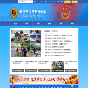 天津市消防救援总队
