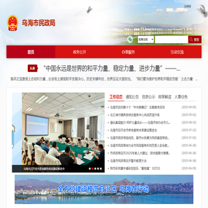 乌海市民政局
