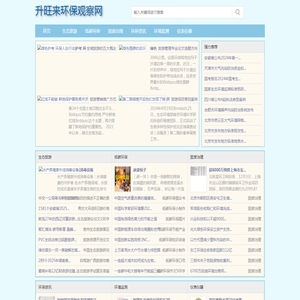 升旺来环保观察网