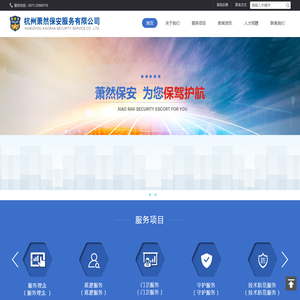 杭州萧然保安服务有限公司