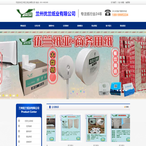 兰州优兰纸业有限公司