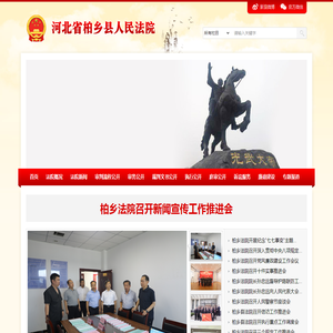 河北省柏乡县人民法院