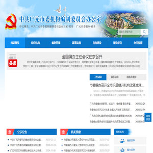 中共广元市委机构编制委员会办公室