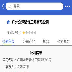 广州众禾装饰工程有限公司「企业信息」