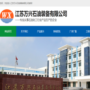 江苏万兴石油装备有限公司