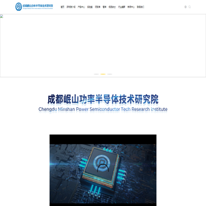 成都复锦功率半导体技术发展有限公司
