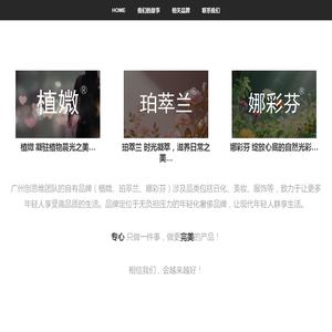 珀萃兰,植媺,娜彩芬品牌网站