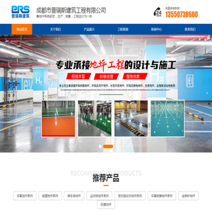 成都市普瑞斯建筑工程有限公司,四川环氧地坪漆施工,成都耐磨地坪,四川停车场地坪,成都运动场地坪