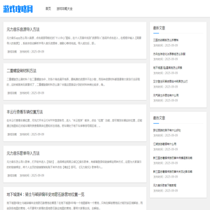手机游戏攻略