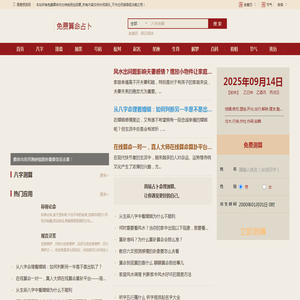 周易预测网,免费算命网,生辰八字,宝宝取名,生肖星座,周易六爻占卜,婚姻测算,在线起名打分