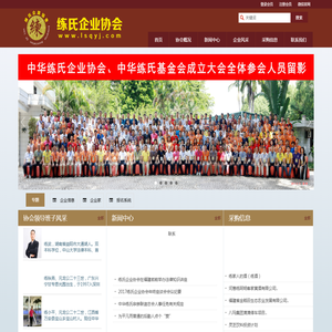 练氏企业协会