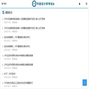 平面设计师考试网