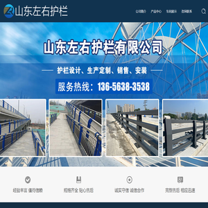 山东左右护栏有限公司