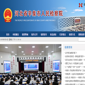 河北省辛集市人民检察院