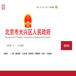 北京市大兴区人民政府