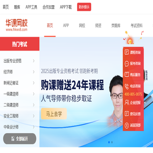 华课网校（原中华考试网）专注教育培训