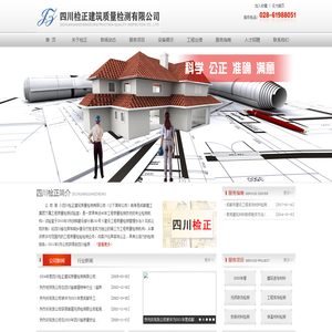 四川检正建筑质量检测有限公司