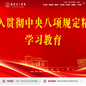 新疆理工学院