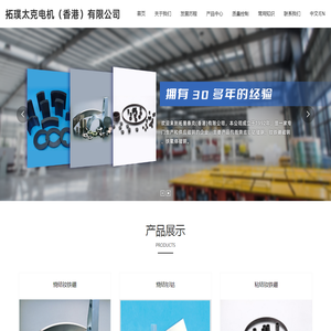 拓璞太克电机（香港）有限公司,拓璞太克,拓璞