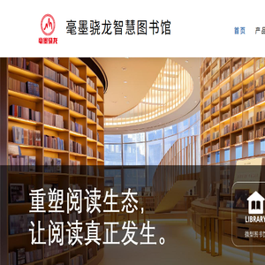 智慧图书馆