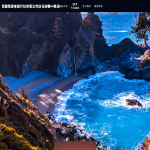 西藏悦游者旅行社有限公司驻马店第一网点