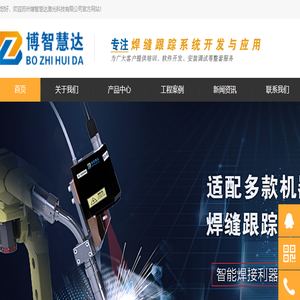 焊缝寻位,焊缝跟踪系统,激光传感器,苏州博智慧达激光科技