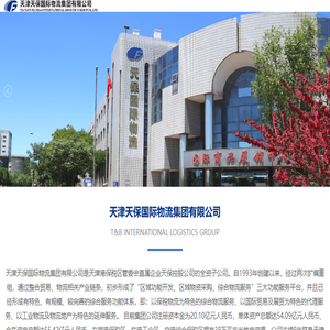 天津天保国际物流集团有限公司