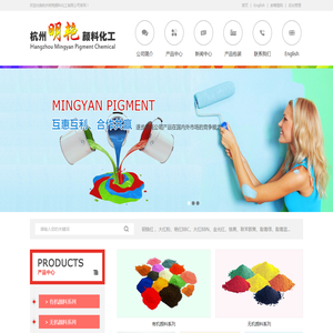 杭州明艳颜料化工有限公司