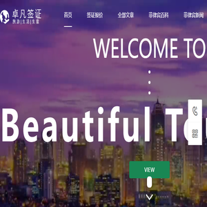 菲律宾签证代办