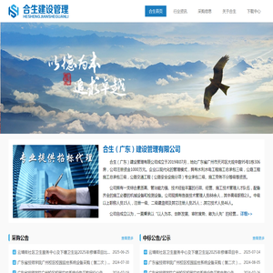 合生（广东）建设管理有限公司