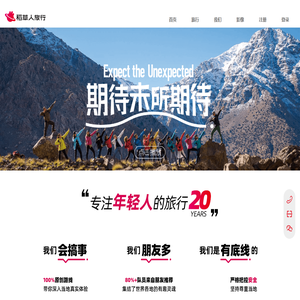 稻草人旅行