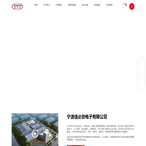 宁波佳必安电子有限公司
