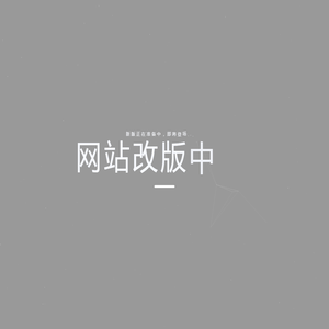 网站改版中