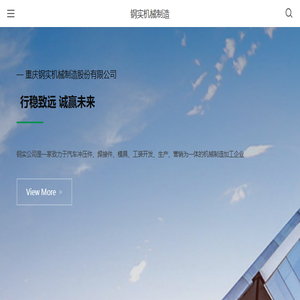 重庆钢实机械制造股份有限公司钢实