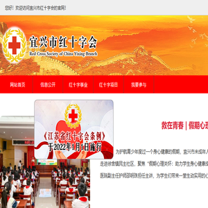 宜兴市红十字会
