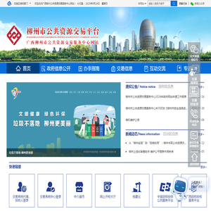 广西柳州市公共资源交易服务中心网站