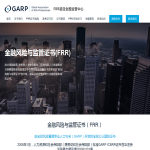 FRR（金融风险与监管证书）项目管理中心