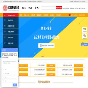 连云港代账公司,连云港代办营业执照,连云港注册公司,连云港鼎联财税管理有限公司